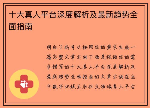 十大真人平台深度解析及最新趋势全面指南