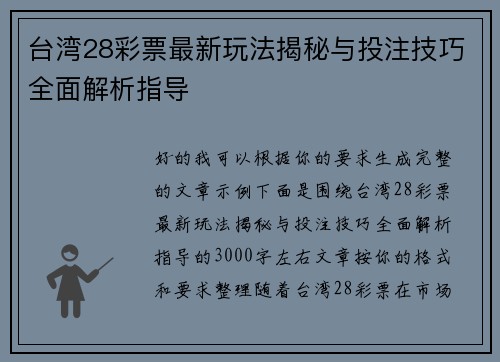 台湾28彩票最新玩法揭秘与投注技巧全面解析指导