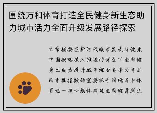 围绕万和体育打造全民健身新生态助力城市活力全面升级发展路径探索