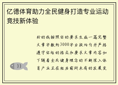 亿德体育助力全民健身打造专业运动竞技新体验 亿德体育助力全民健身打造专业运动竞技新体验