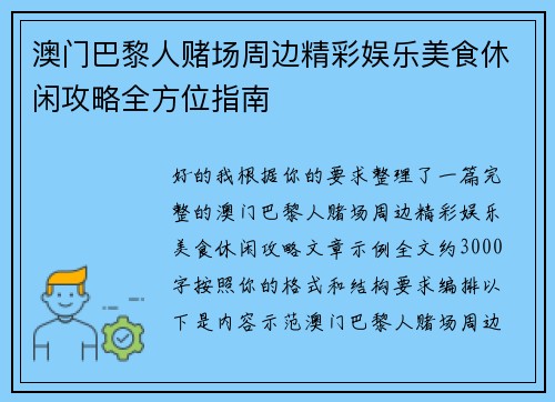 澳门巴黎人赌场周边精彩娱乐美食休闲攻略全方位指南