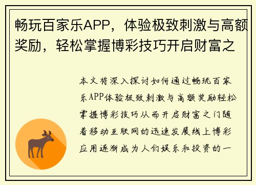 畅玩百家乐APP，体验极致刺激与高额奖励，轻松掌握博彩技巧开启财富之门