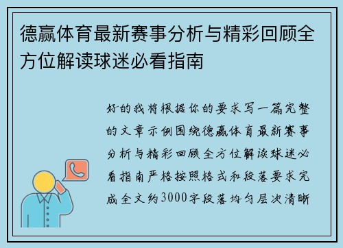 德赢体育最新赛事分析与精彩回顾全方位解读球迷必看指南