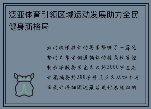 泛亚体育引领区域运动发展助力全民健身新格局