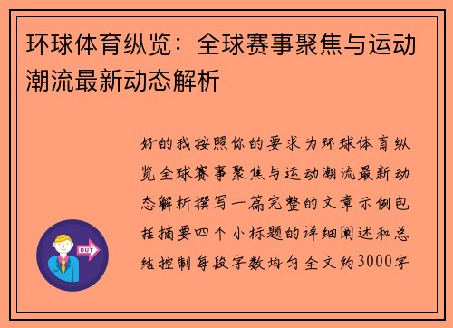 环球体育纵览：全球赛事聚焦与运动潮流最新动态解析