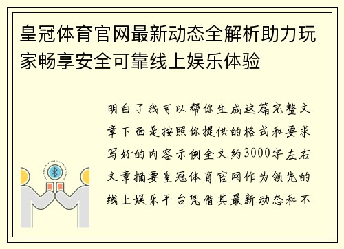 皇冠体育官网最新动态全解析助力玩家畅享安全可靠线上娱乐体验