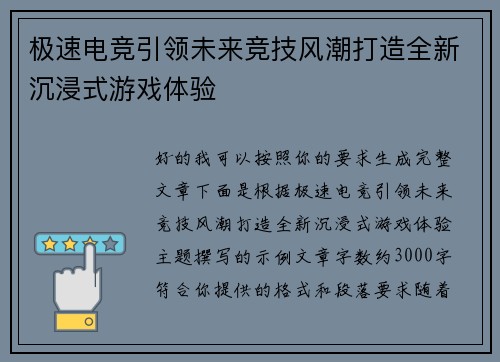 极速电竞引领未来竞技风潮打造全新沉浸式游戏体验