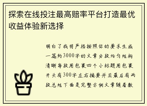 探索在线投注最高赔率平台打造最优收益体验新选择