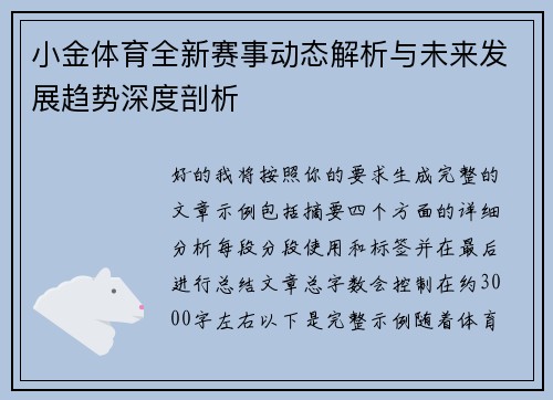 小金体育全新赛事动态解析与未来发展趋势深度剖析