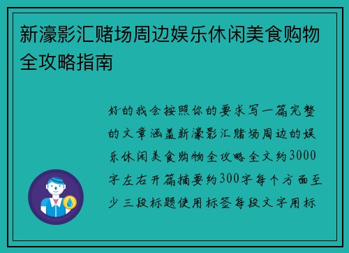 新濠影汇赌场周边娱乐休闲美食购物全攻略指南