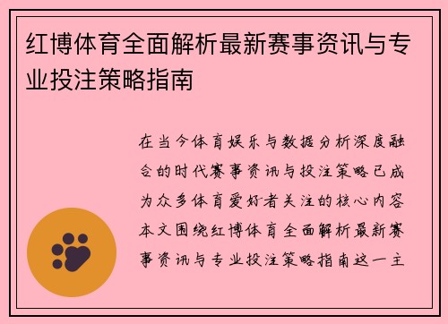 红博体育全面解析最新赛事资讯与专业投注策略指南