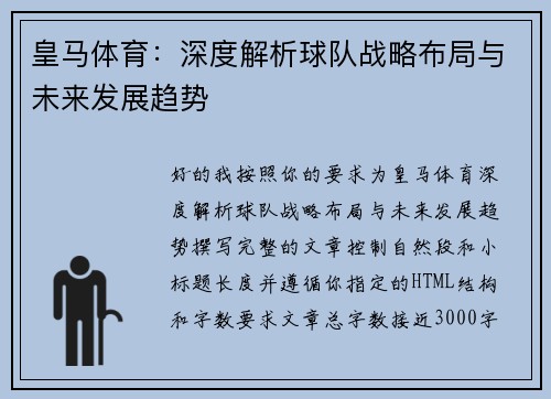 皇马体育：深度解析球队战略布局与未来发展趋势