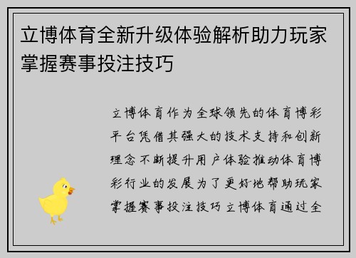 立博体育全新升级体验解析助力玩家掌握赛事投注技巧 立博体育全新升级体验解析助力玩家掌握赛事投注技巧