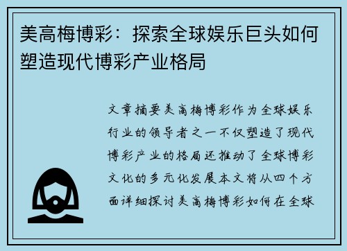 美高梅博彩:探索全球娱乐巨头如何塑造现代博彩产业格局 美高梅博彩:探索全球娱乐巨头如何塑造现代博彩产业格局