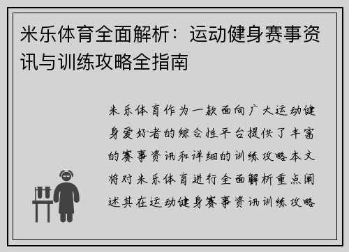 米乐体育全面解析：运动健身赛事资讯与训练攻略全指南