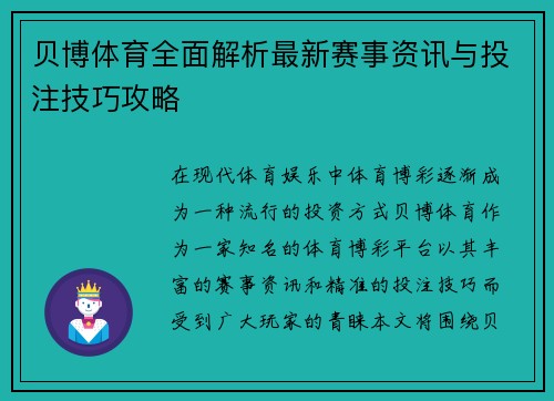 贝博体育全面解析最新赛事资讯与投注技巧攻略