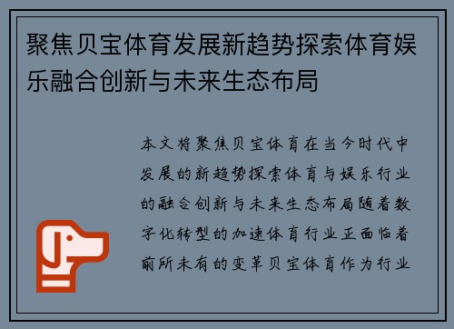 聚焦贝宝体育发展新趋势探索体育娱乐融合创新与未来生态布局 聚焦贝宝体育发展新趋势探索体育娱乐融合创新与未来生态布局