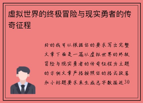 虚拟世界的终极冒险与现实勇者的传奇征程
