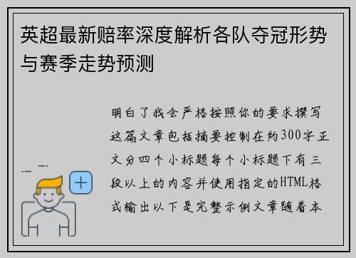 英超最新赔率深度解析各队夺冠形势与赛季走势预测