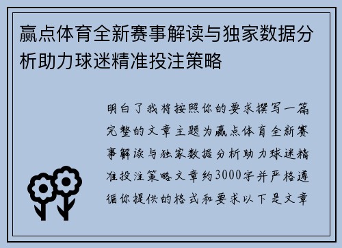 赢点体育全新赛事解读与独家数据分析助力球迷精准投注策略