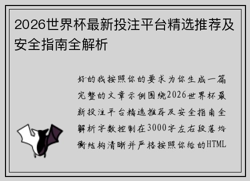 2026世界杯最新投注平台精选推荐及安全指南全解析