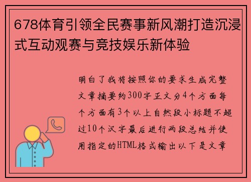 678体育引领全民赛事新风潮打造沉浸式互动观赛与竞技娱乐新体验