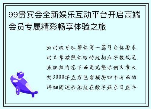 99贵宾会全新娱乐互动平台开启高端会员专属精彩畅享体验之旅