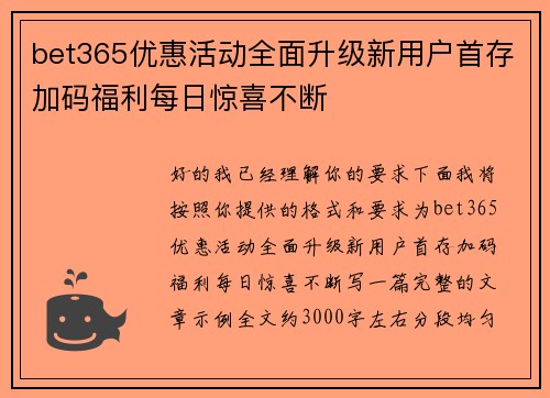 bet365优惠活动全面升级新用户首存加码福利每日惊喜不断