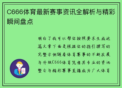 C666体育最新赛事资讯全解析与精彩瞬间盘点