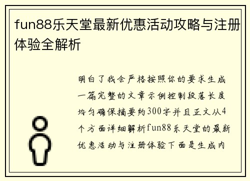 fun88乐天堂最新优惠活动攻略与注册体验全解析