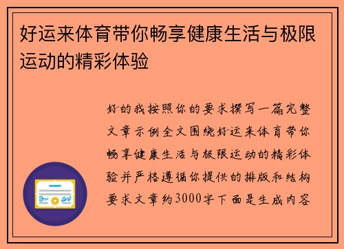 好运来体育带你畅享健康生活与极限运动的精彩体验