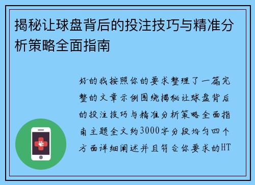 揭秘让球盘背后的投注技巧与精准分析策略全面指南