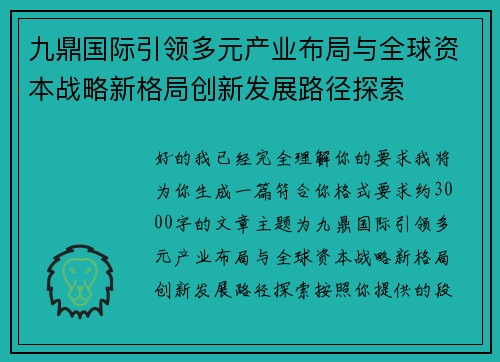 九鼎国际引领多元产业布局与全球资本战略新格局创新发展路径探索