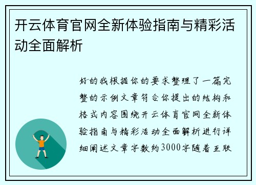 开云体育官网全新体验指南与精彩活动全面解析