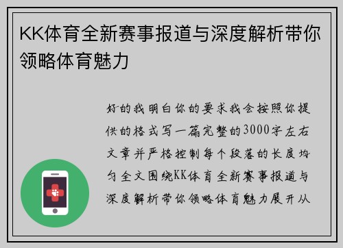 KK体育全新赛事报道与深度解析带你领略体育魅力