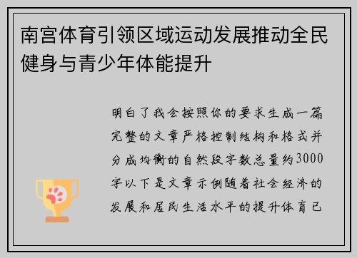 南宫体育引领区域运动发展推动全民健身与青少年体能提升