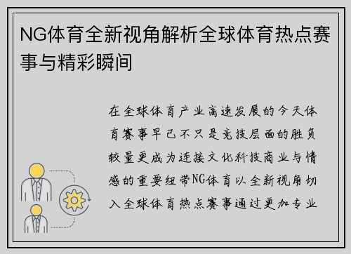 NG体育全新视角解析全球体育热点赛事与精彩瞬间