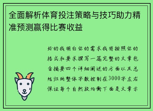 全面解析体育投注策略与技巧助力精准预测赢得比赛收益