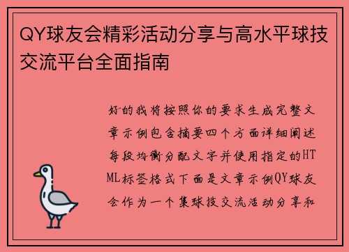 QY球友会精彩活动分享与高水平球技交流平台全面指南 QY球友会精彩活动分享与高水平球技交流平台全面指南