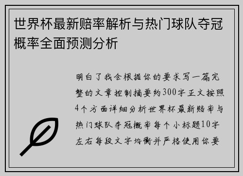世界杯最新赔率解析与热门球队夺冠概率全面预测分析 世界杯最新赔率解析与热门球队夺冠概率全面预测分析