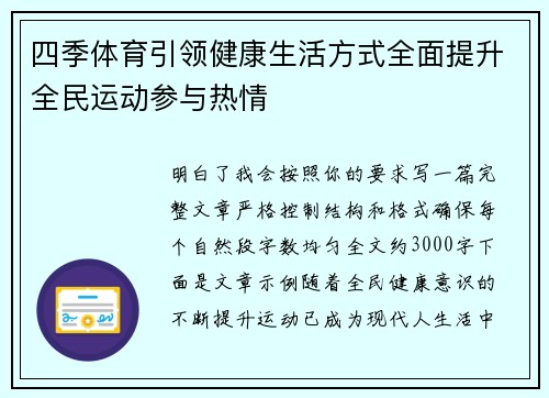 四季体育引领健康生活方式全面提升全民运动参与热情