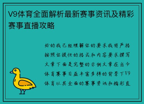 V9体育全面解析最新赛事资讯及精彩赛事直播攻略 V9体育全面解析最新赛事资讯及精彩赛事直播攻略
