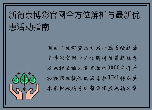 新葡京博彩官网全方位解析与最新优惠活动指南 新葡京博彩官网全方位解析与最新优惠活动指南