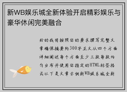 新WB娱乐城全新体验开启精彩娱乐与豪华休闲完美融合