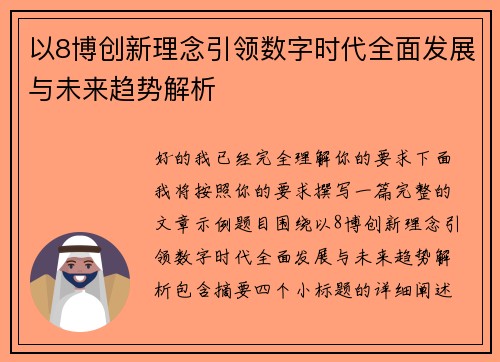以8博创新理念引领数字时代全面发展与未来趋势解析