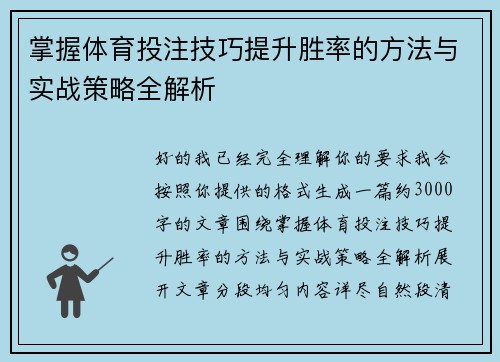 掌握体育投注技巧提升胜率的方法与实战策略全解析