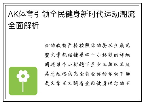 AK体育引领全民健身新时代运动潮流全面解析