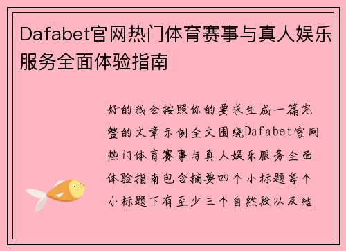 Dafabet官网热门体育赛事与真人娱乐服务全面体验指南 Dafabet官网热门体育赛事与真人娱乐服务全面体验指南