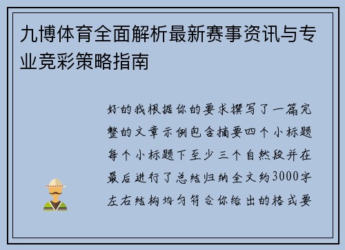 九博体育全面解析最新赛事资讯与专业竞彩策略指南