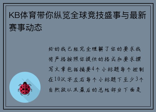 KB体育带你纵览全球竞技盛事与最新赛事动态